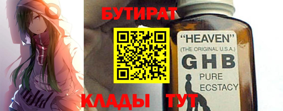 БУТИРАТ вода  Вход с VPN  Сочи 